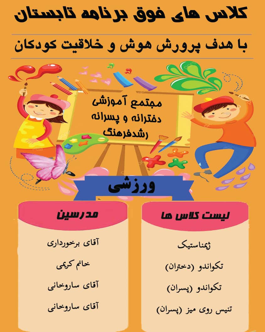 کلاس های فوق برنامه دبستان رشد فرهنگ قزوین
